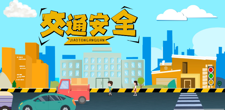 微動(dòng)畫|安全文明出行，這些不知道很危險(xiǎn)！
