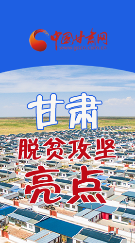 【中國的脫貧智慧】字字硬核！八大亮點(diǎn)看甘肅脫貧攻堅