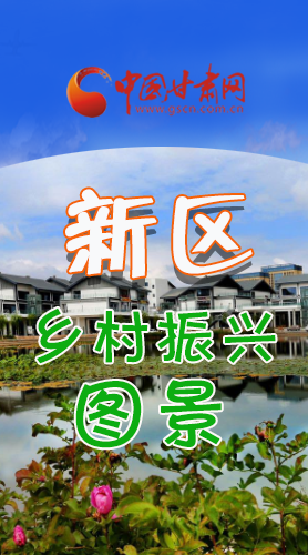 長圖|三大亮點(diǎn)，擘畫蘭州新區(qū)鄉(xiāng)村新圖景 
