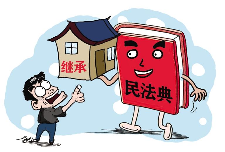 民法典開始實施，本報記者跟隨律師為您解讀——繼承權(quán)5大變化，你了解嗎？