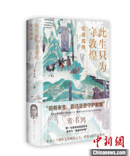 《此生只為守敦煌：常書鴻傳》：“大也，盛也”