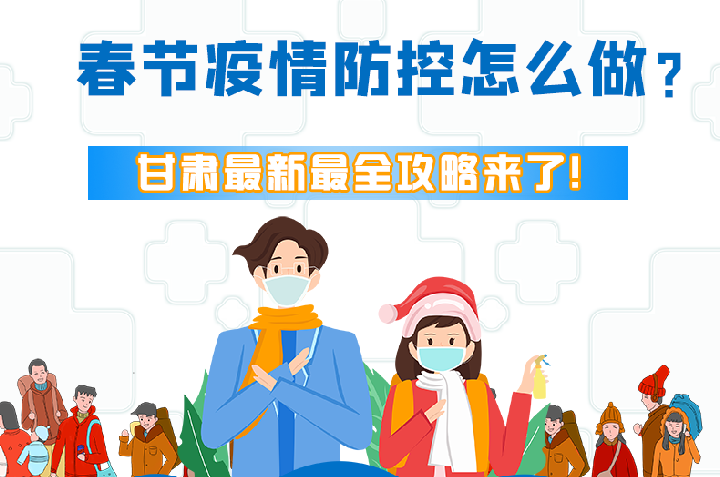 圖解|冬春季疫情防控怎么做？甘肅最新最全攻略來！