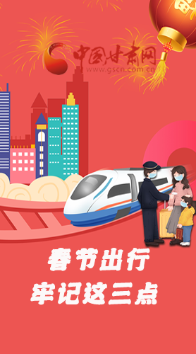 長(zhǎng)圖|@春節(jié)出行的你 這三點(diǎn)要牢記！