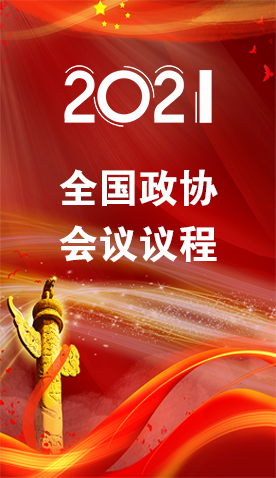 圖解|4日召開(kāi)！全國(guó)政協(xié)會(huì)議議程來(lái)了