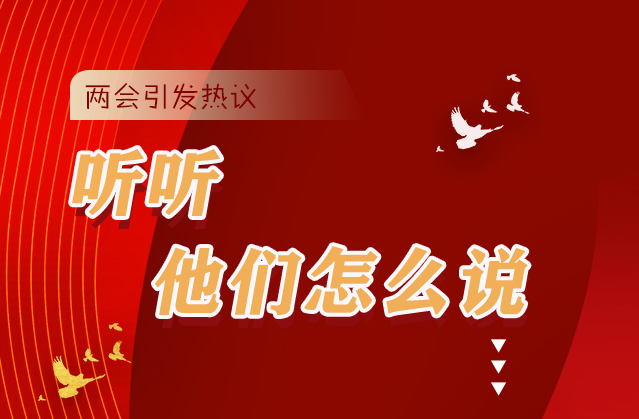 【聚焦2021全國(guó)兩會(huì)】全國(guó)兩會(huì)引熱議，聽(tīng)聽(tīng)他們?cè)趺凑f(shuō)...