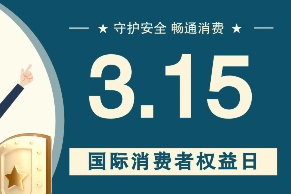 微動(dòng)畫|消費(fèi)者日，購買商品時(shí)這些你都注意了嗎？