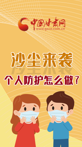 長(zhǎng)圖|沙塵來(lái)襲，個(gè)人防護(hù)怎么做？看這里！