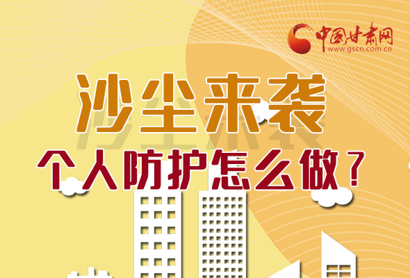 長(zhǎng)圖|沙塵來(lái)襲，個(gè)人防護(hù)怎么做？看這里！