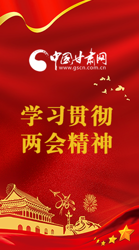 長(zhǎng)圖|學(xué)習(xí)貫徹全國(guó)兩會(huì)精神，甘肅重點(diǎn)干這些事
