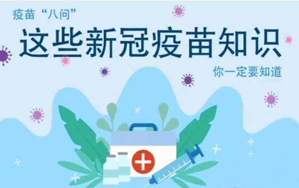 微動(dòng)畫|疫苗“八問”，這些新冠疫苗知識，你一定要知道