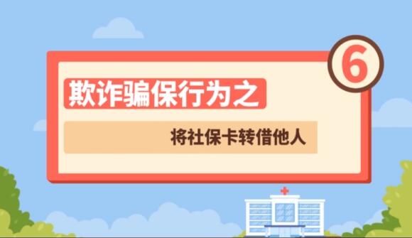 【欺詐騙保行為⑥】將社?？ㄞD(zhuǎn)借他人