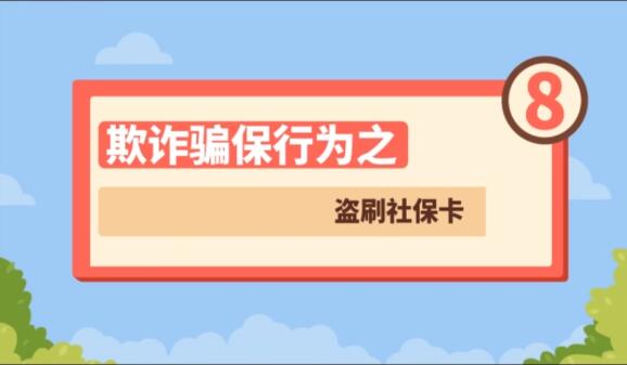 【欺詐騙保行為⑧】盜刷社?？?>
        </a><em>【欺詐騙保行為⑧】盜刷社?？?/em></li>
    <li><a  target=
