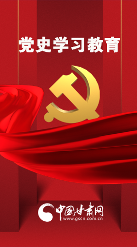 圖解|黨史學習教育 甘肅要這樣做！