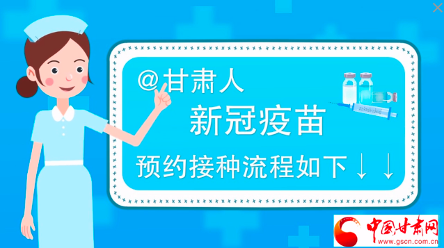 微動畫|@甘肅人，新冠疫苗預約接種流程如下↓↓
