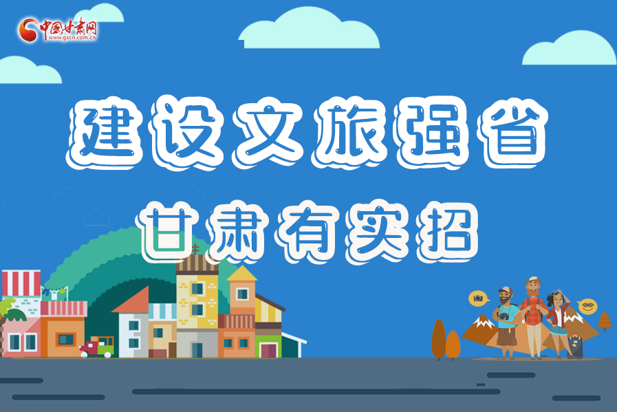 圖解|建設文旅強省，甘肅有實招！
