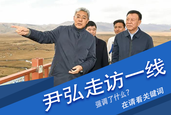 圖解|關(guān)鍵詞看尹弘書記深入一線走訪調(diào)研，強調(diào)了什么？