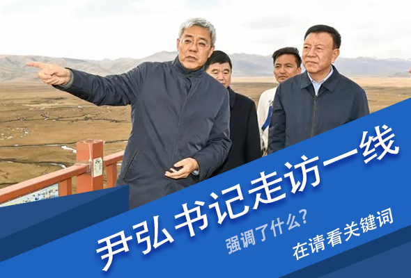 圖解|關(guān)鍵詞看尹弘書記深入一線走訪調(diào)研，強調(diào)了什么？