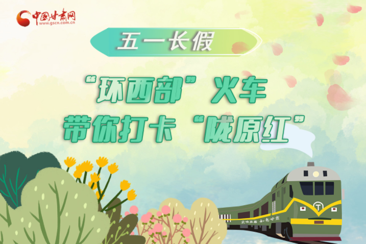 H5|五一長(zhǎng)假，“環(huán)西部”火車帶你打卡“隴原紅”