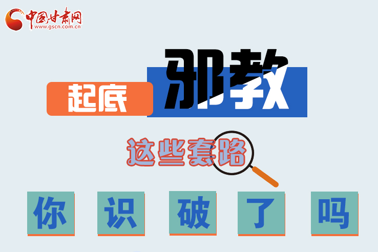 長(zhǎng)圖|起底邪教，這些套路，你識(shí)破了嗎？