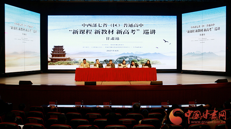中西部七?。▍^(qū)）普通高中“新課程 新教材 新高考”巡講首站在蘭啟動