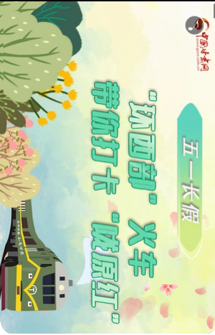 H5|五一長假，“環(huán)西部”火車帶你打卡“隴原紅”