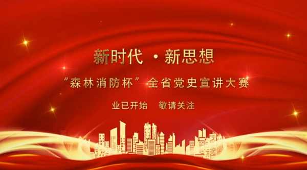 新時代·新思想 “森林消防杯”全省黨史宣講大賽業(yè)已開始 敬請關(guān)注！