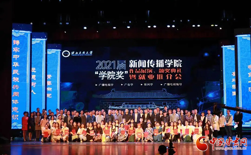 西北民族大學(xué)新聞傳播學(xué)院舉辦2021屆“學(xué)院獎”作品展演、頒獎典禮暨就業(yè)推介會
