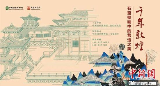 5月16日，“千年敦煌——石窟壁畫中的營造之美”專題展在中國園林博物館開幕。　敦煌研究院供圖