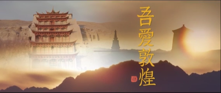 年內(nèi)上映！《吾愛敦煌》講述樊錦詩與敦煌的故事