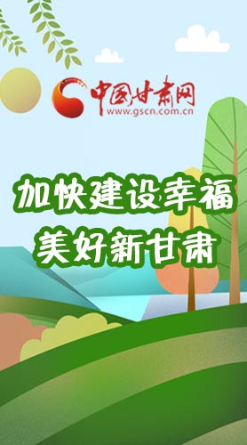  長(zhǎng)圖|如何加快建設(shè)幸福美好新甘肅?省委書(shū)記這么說(shuō)！