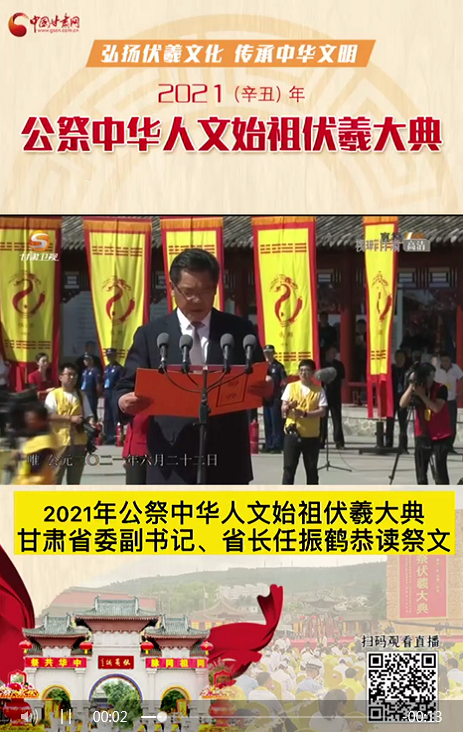 微視頻|甘肅省委副書記、省長任振鶴在2021年公祭伏羲大典上恭讀祭文