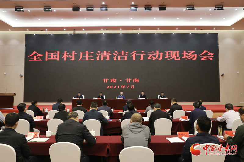 農(nóng)業(yè)農(nóng)村部、國家鄉(xiāng)村振興局在甘南召開全國村莊清潔行動現(xiàn)場會