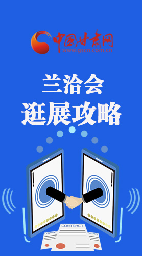圖解|蘭洽會(huì)逛展怎么逛?這份攻略請(qǐng)收好！