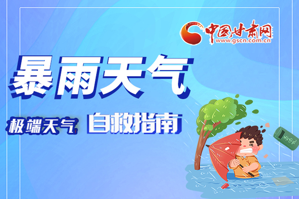 海報(bào)|這份極端天氣自救指南請牢記于心！