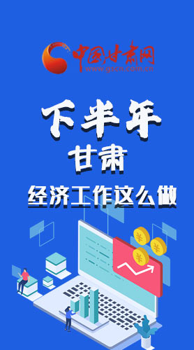長圖|下半年甘肅經(jīng)濟工作怎么做？安排來了
