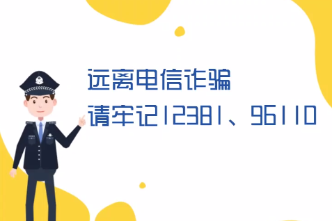 微動畫丨遠離電信詐騙請牢記12381、96110