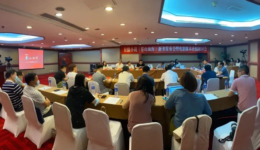 長篇小說《蒼山血?！沸聲l(fā)布會暨電影劇本改編研討會在京舉行
