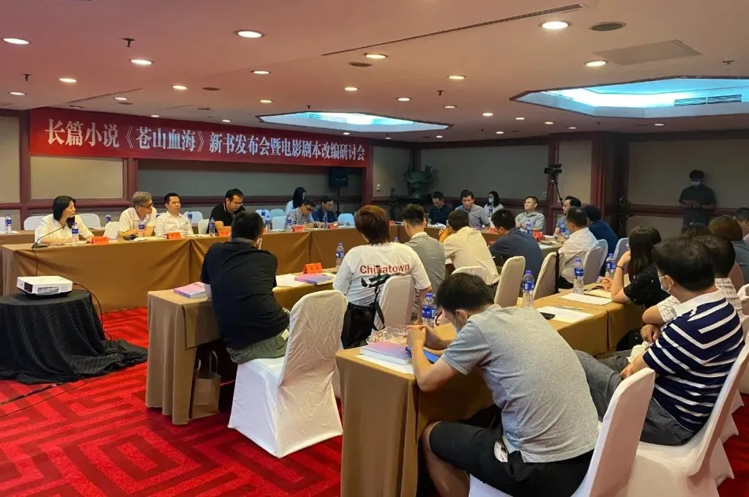長篇小說《蒼山血?！沸聲l(fā)布會暨電影劇本改編研討會在京舉行