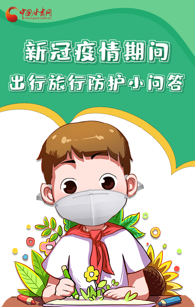 H5|新冠疫情期間，出行旅行防護(hù)小問答