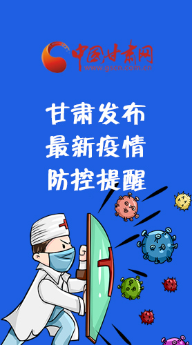圖解|甘肅發(fā)布最新疫情防控提醒 請收好！