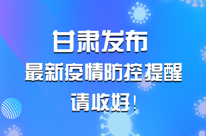 圖解|甘肅發(fā)布最新疫情防控提醒 請收好！ 