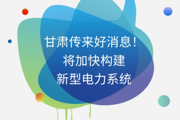 H5|甘肅傳來好消息！將加快構(gòu)建新型電力系統(tǒng)