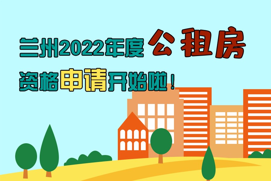 圖解丨蘭州2022年度公租房資格申請(qǐng)開(kāi)始啦！