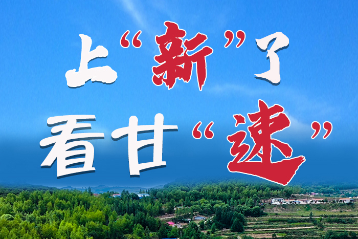長(zhǎng)圖|上“新”了！看甘“速”！
