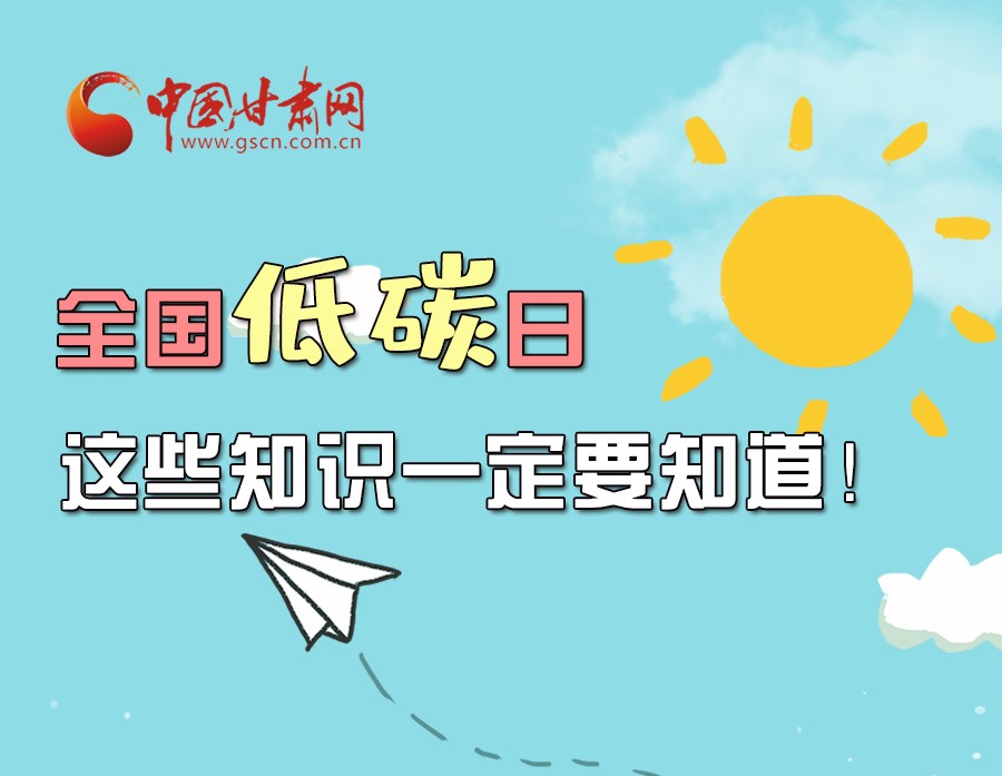 圖解丨全國低碳日，這些知識一定要知道！
