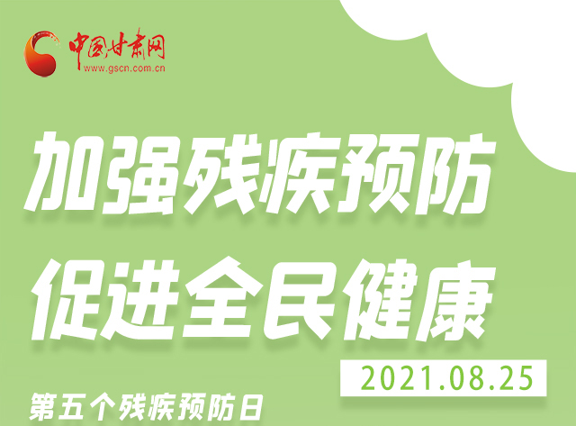 海報(bào)|殘疾預(yù)防 做到這些為自己的健康護(hù)航！