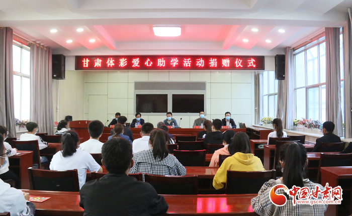 愛心助學(xué)子 真情暖人心 “公益體彩、愛心助學(xué)”資助活動在慶陽華池舉辦 