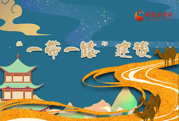 圖解|甘肅加快推進“一帶一路”建設(shè) 尹弘書記這樣部署！