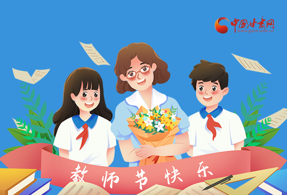 圖解|教師節(jié)快樂！甘肅省委書記有話說…… 