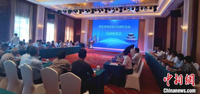 9月9日至12日，“酒泉肅州邊塞詩詞創(chuàng)作活動(dòng)”在甘肅省酒泉市肅州區(qū)舉行。圖為活動(dòng)啟動(dòng)座談會?！￠Z姣 攝